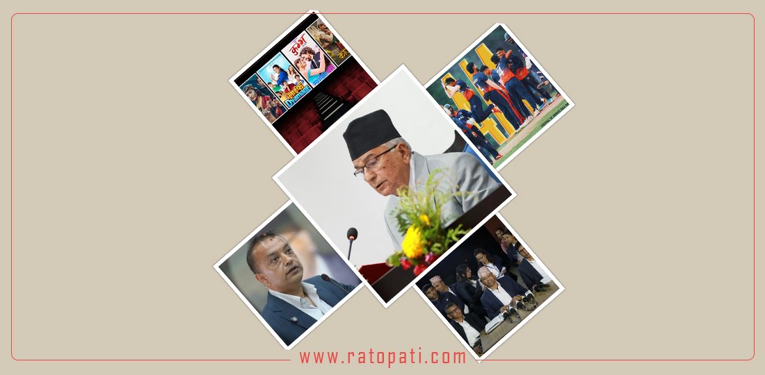   १० बजे १० समाचार : नीति तथा कार्यक्रम प्रस्तुत, एसईई नतिजा सार्वजनिक, सरकारकाे निर्णयमा ‘ब्रेक’