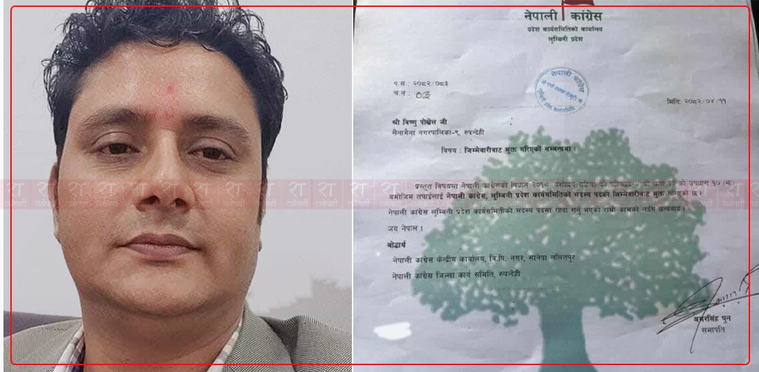   नेपाली कांग्रेस लुम्बिनीका सदस्य पोखरेल जिम्मेवारी मुक्त