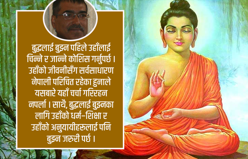 बुद्धलाई कसरी बुझ्ने ?