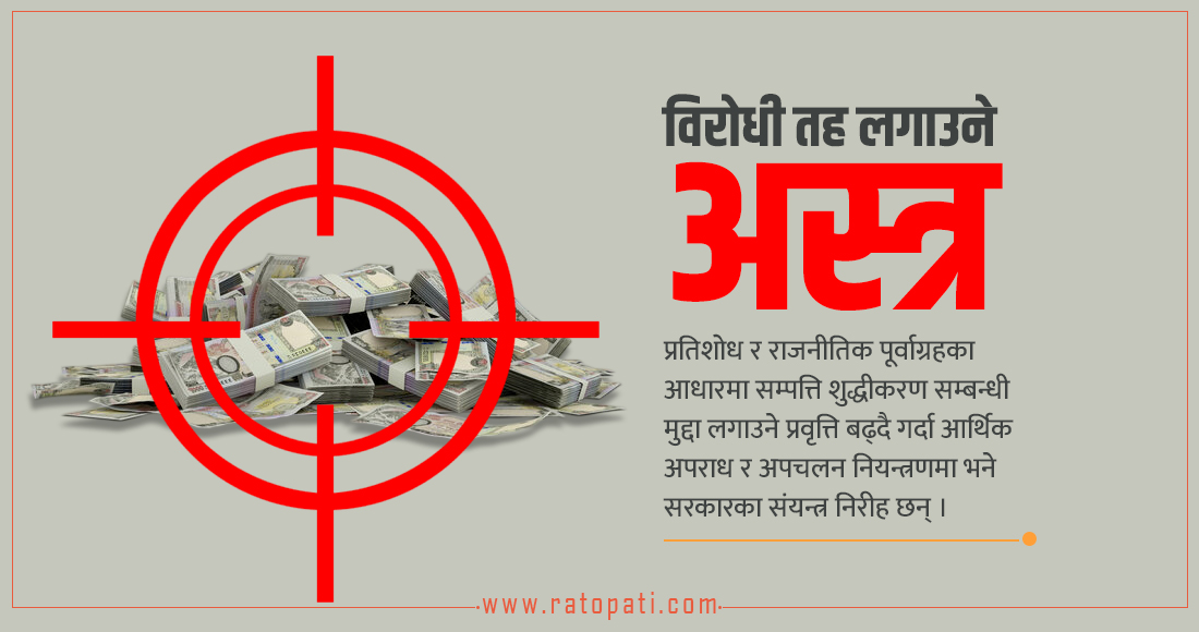विरोधी तह लगाउने अस्त्र बन्दै ‘सम्पत्ति शुद्धीकरण’