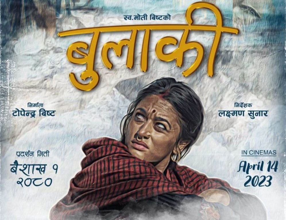 ‘बुलाकी’ वैशाख १ मा आउने