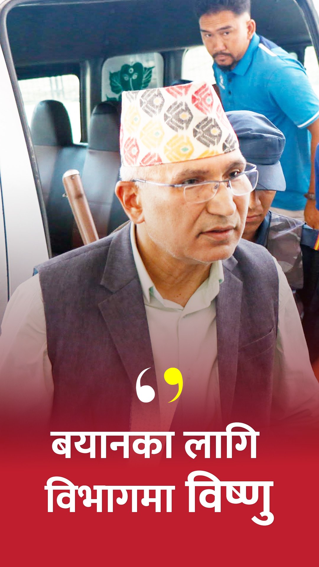 माइक्रोबसबाट शुद्धीकरण विभागमा लगियो विष्णु पौडेललाई || Ratopati