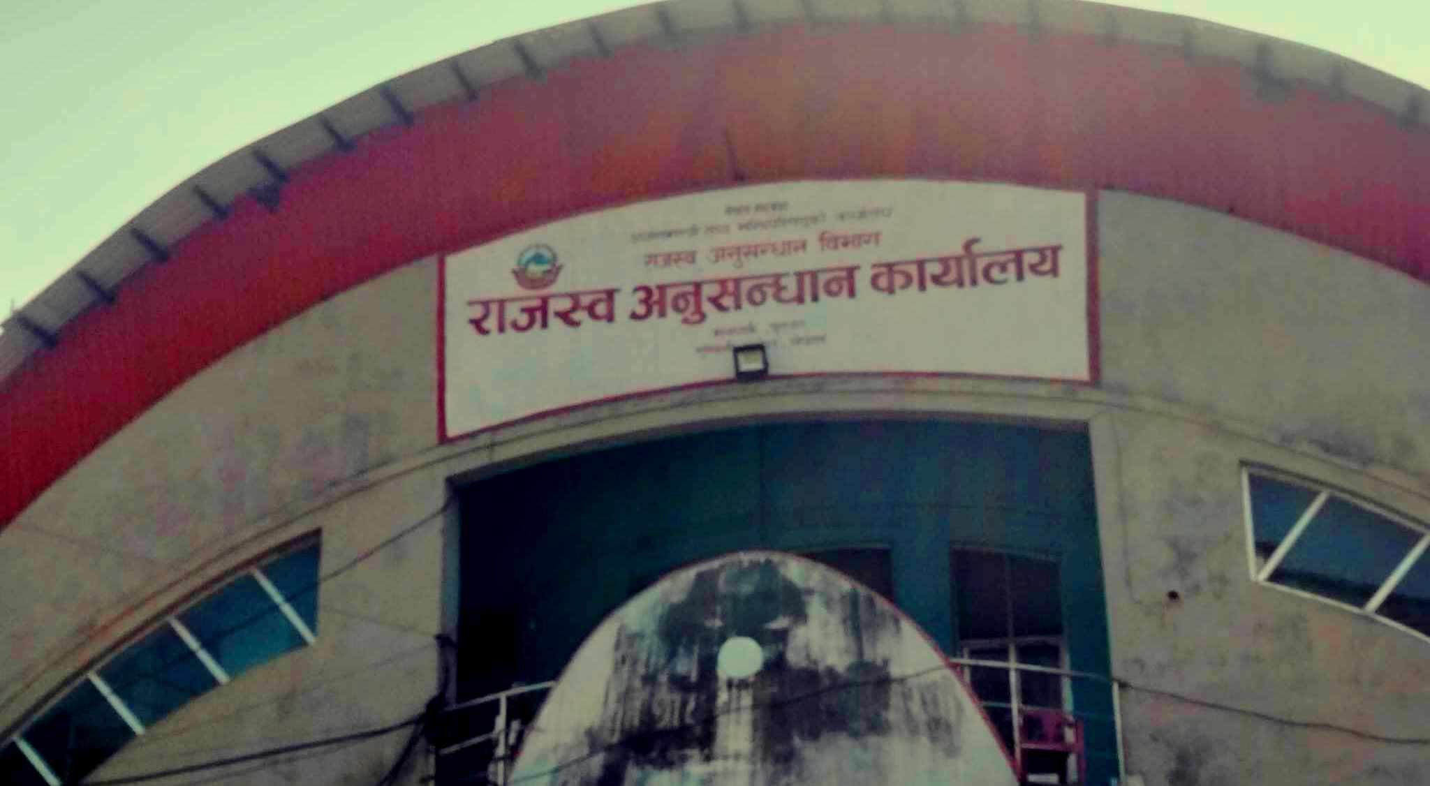 राजस्व अनुसन्धान कार्यालयद्वारा १५ लाख बराबरको सामान बरामद