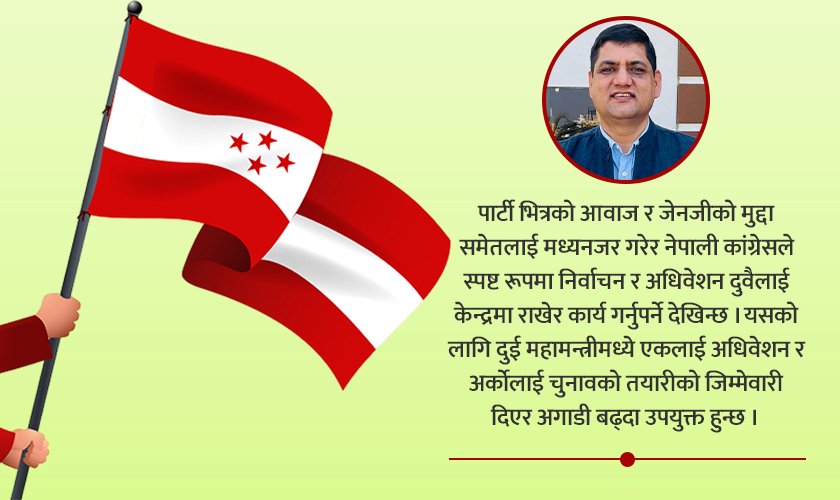   कांग्रेसमा नियमित कि विशेष महाधिवेशन ?