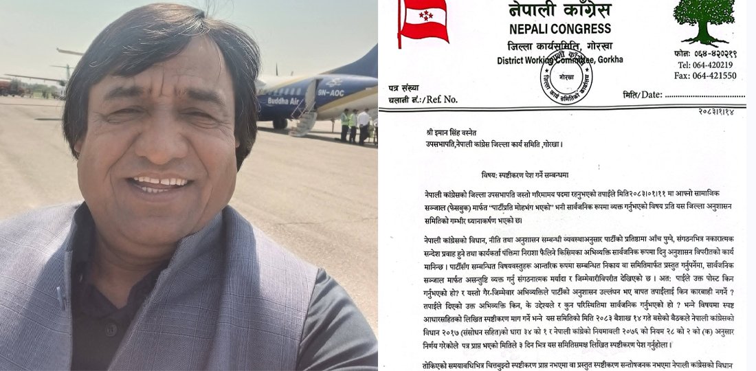   गोरखा कांग्रेसमा विवाद : उपसभापति बस्नेतलाई स्पष्टीकरण सोधिएपछि फर्काए कडा जवाफ
