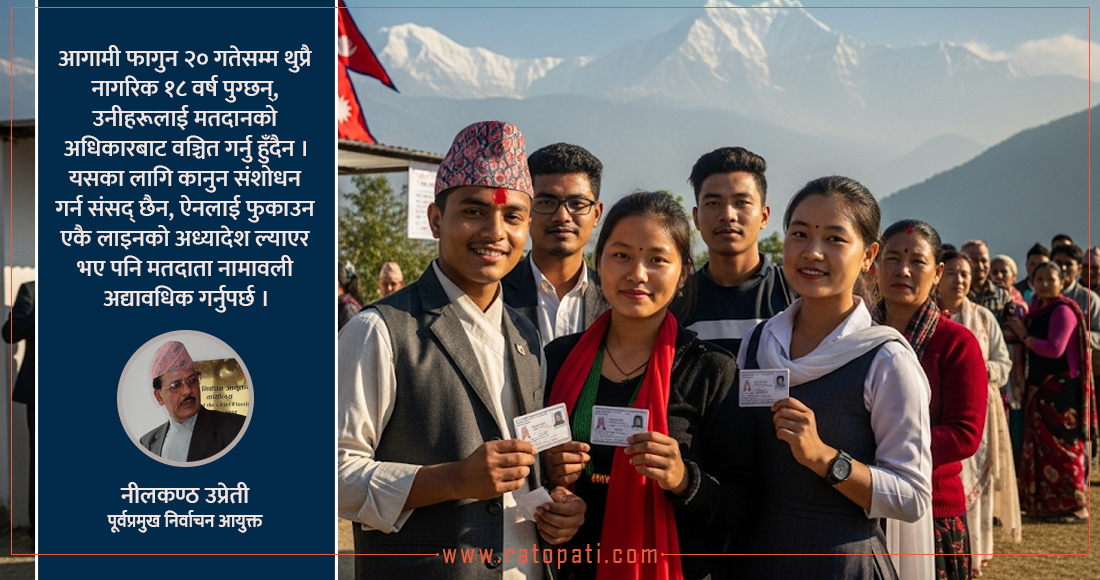   फागुन २० गतेसम्म १८ वर्ष पुग्ने जेन–जीलाई मतदान गर्न मौजुदा कानुनले रोक्छ ?