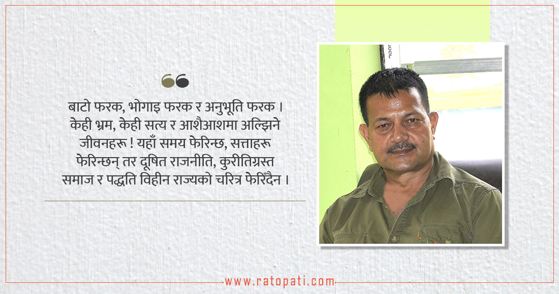 निष्ठा र नियतिका घाउ !