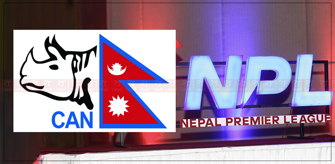   अझै सार्वजनिक भएन एनपीएलको खर्च विवरण, क्यानलाई ४ टोलीले मात्र बुझाए पैसा
