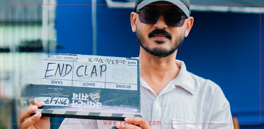 सकियो ‘क्याप्टेन साब’को छायाङ्कन