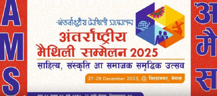 भोलिदेखि अन्तर्राष्ट्रिय मैथिली सम्मेलन