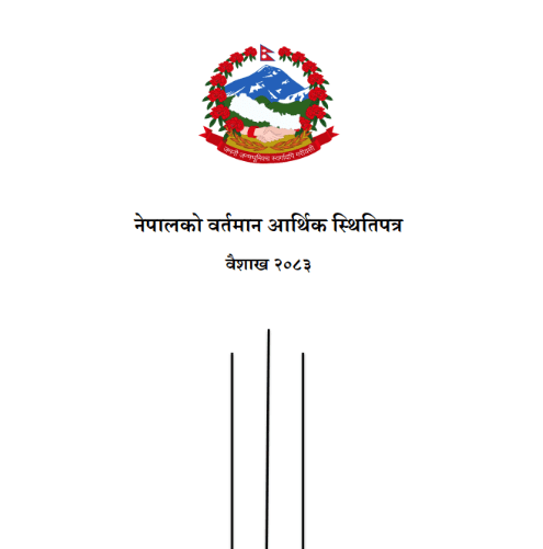 नेपालको वर्तमान आर्थिक स्थितिपत्र