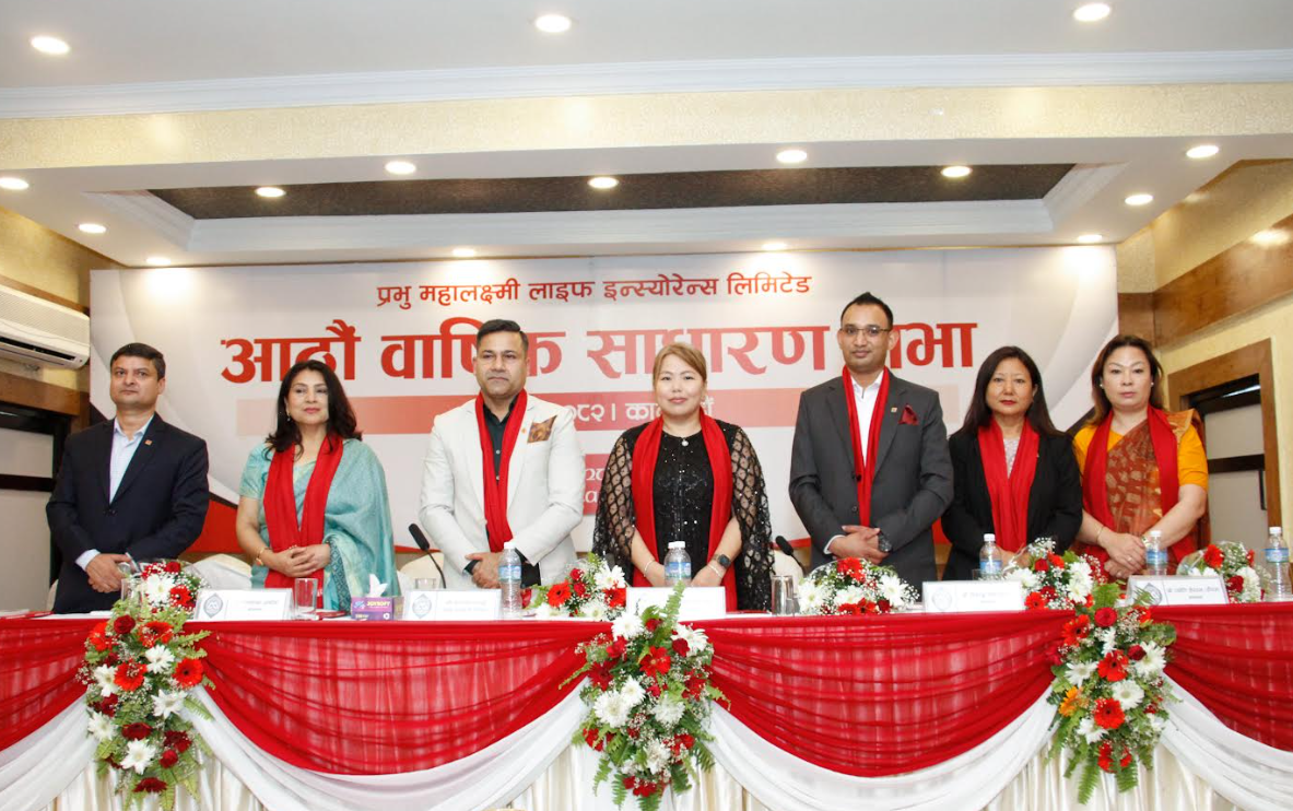 प्रभु महालक्ष्मी लाइफ इन्स्योरेन्सको ८औं वार्षिक साधारण सभा सम्पन्न, ८.४२१ प्रतिशत लाभांश पारित