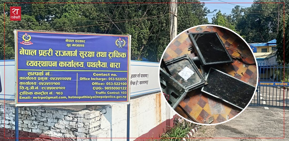   जेनजी आन्दोलनपछि प्रयोगविहीन भए राजमार्गमा जडान गरिएका क्यामेरा
