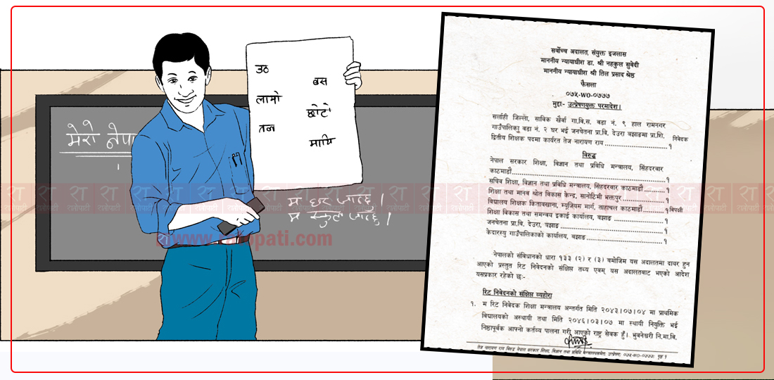 फौजदारी अभियोगमा थुनिएका शिक्षकले सफाइ पाएपछि मागे थुना अवधिभरको तलब, सर्वोच्चले के भन्यो ?
