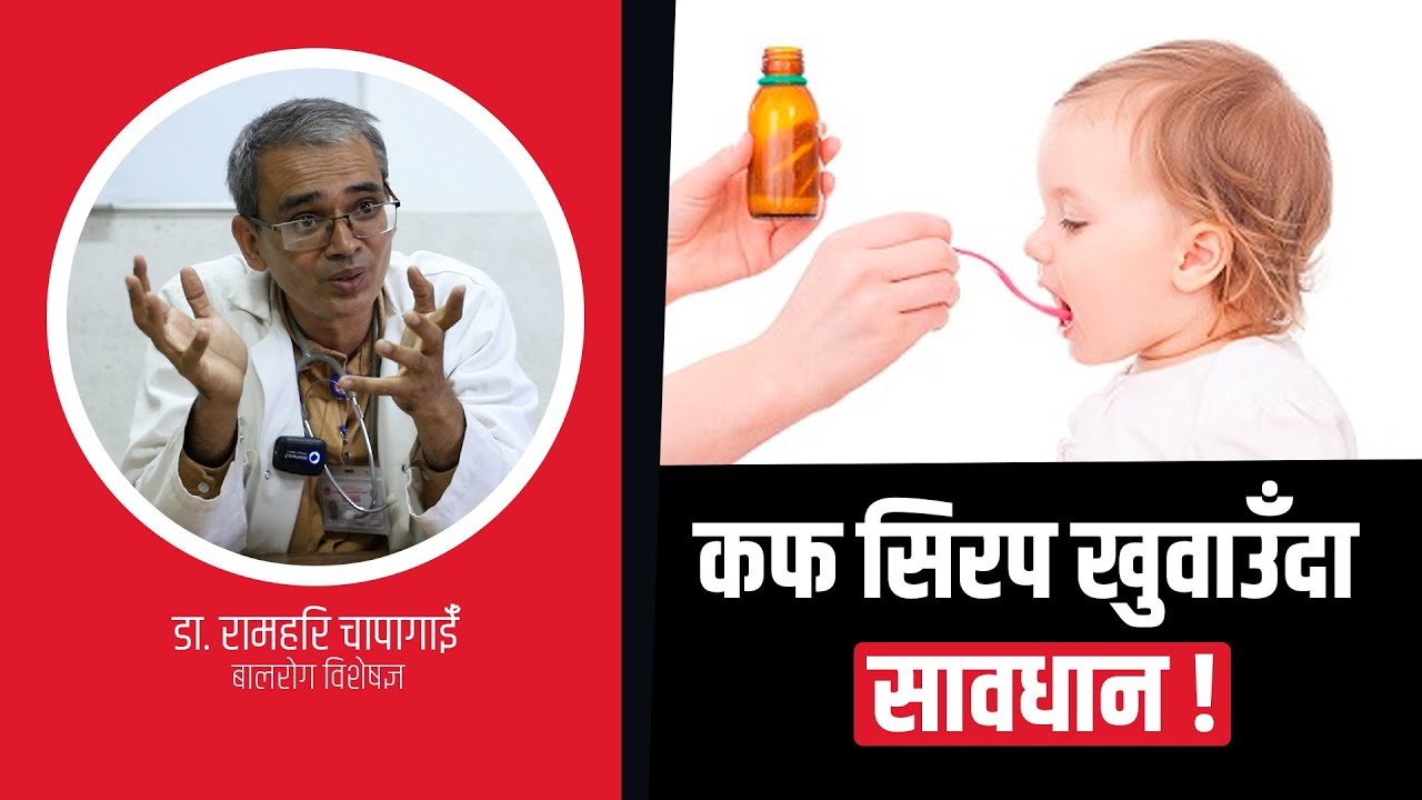   कफ सिरपको अन्धाधुन्ध प्रयोग : बालबालिकाको ज्यान जोखिममा