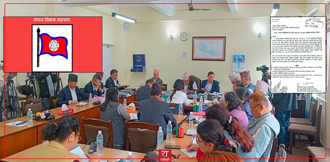 शिक्षक महासंघ अवैध रहेको दाबीसहित संसदीय समितिमा उजुरी, तत्काल गतिविधि रोक्न माग