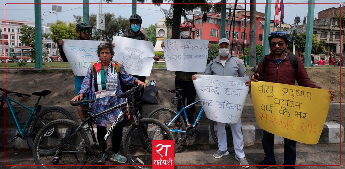काठमाडौँ उपत्यकाको वायु प्रदूषण कम गर्न साइकलमैत्री कानुनको माग गर्दै प्रदर्शन (तस्बिरहरू)
