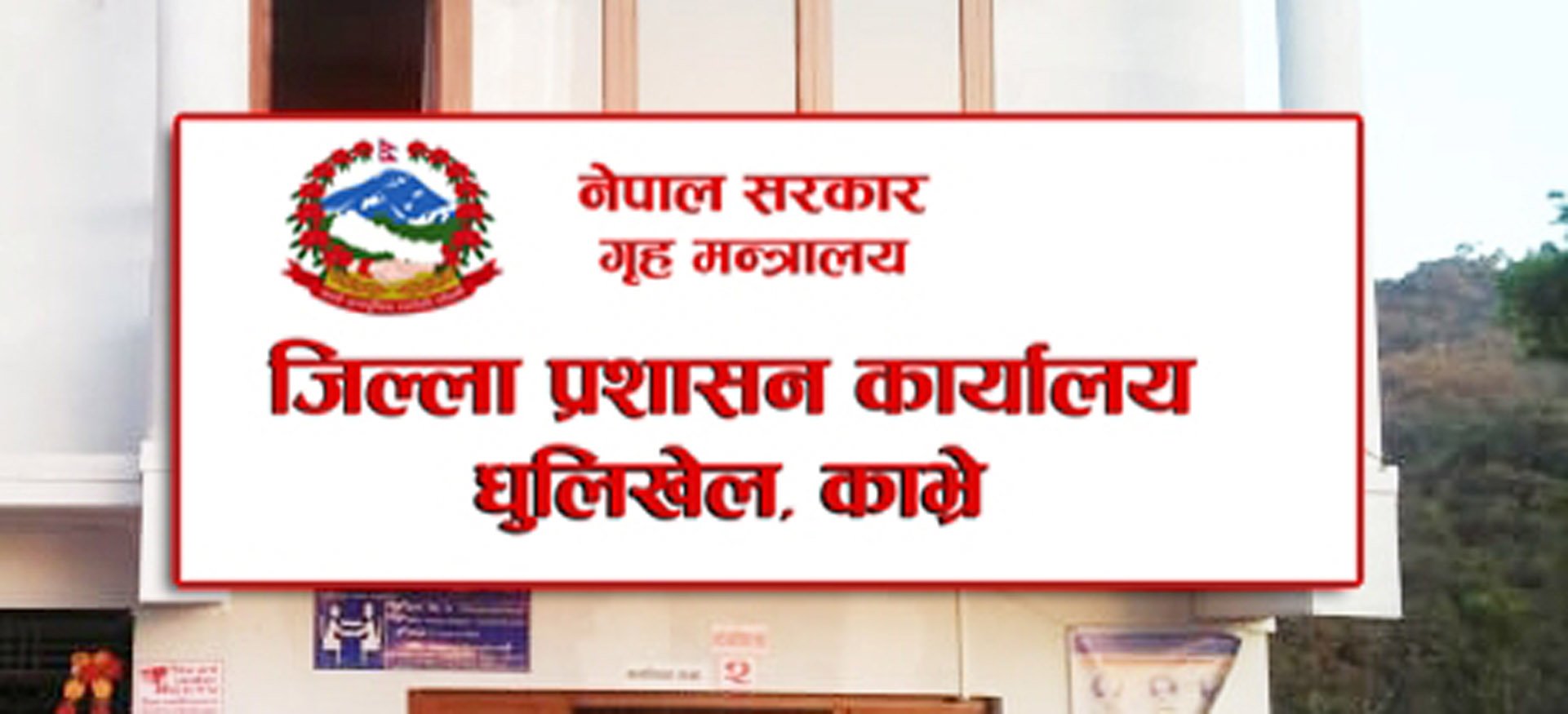   ‘जेनजी’ आन्दोलनका क्रममा क्षतिग्रस्त काभ्रेका सरकारी कार्यालयले सेवा दिँदै