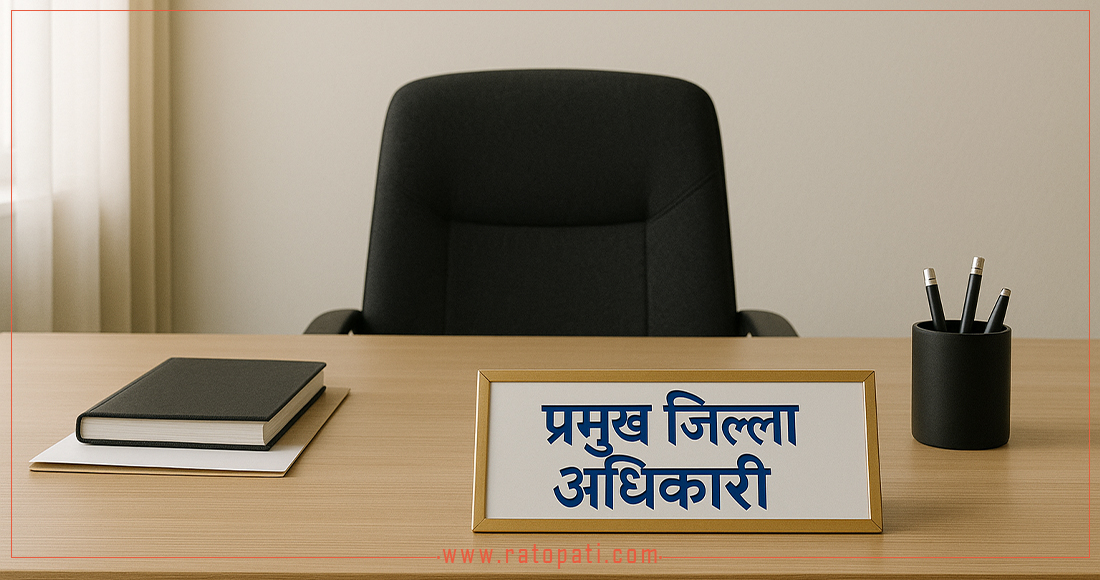 गृहमा मनलाग्दी : सहसचिवलाई थन्क्याएर उपसचिवलाई सीडीओ