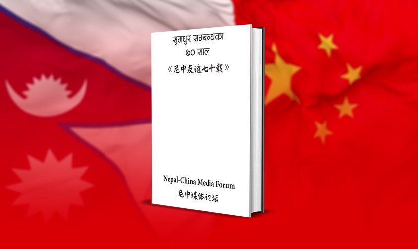   पुस्तकमा नेपाल–चीन ‘सुमधुर सम्बन्धका ७० साल’