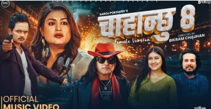 रचनाको स्वरमा ‘चाहन्छु 8’ गीत सार्वजनिक