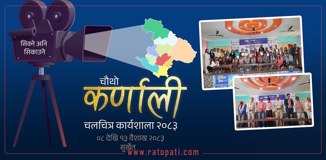 सुर्खेतमा चौथो कर्णाली चलचित्र कार्यशाला आयोजना हुने