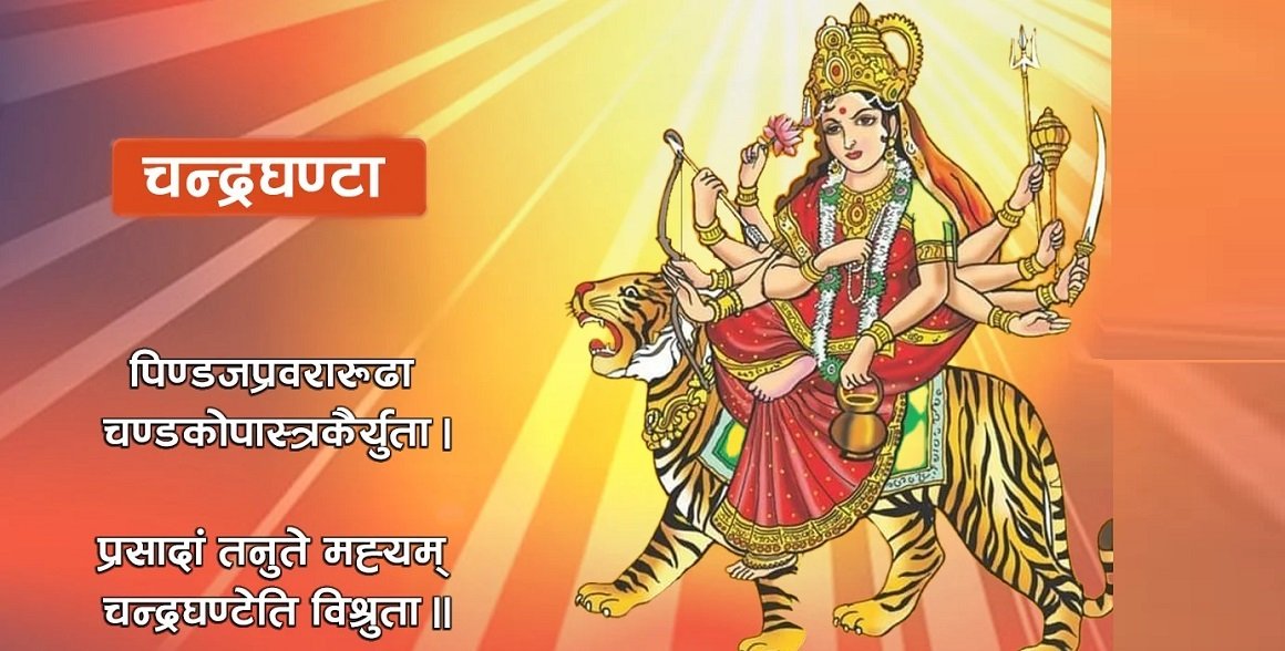 आज नवरात्रको तेस्रो दिन : चन्द्रघण्टा देवीको विशेष पूजा गरिँदै