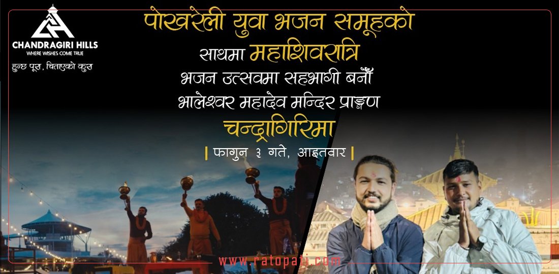 चन्द्रागिरीमा पोखराको चर्चित युवा भजन समूहसहित महाशिवरात्रि भजनउत्सव आयोजना हुँदै