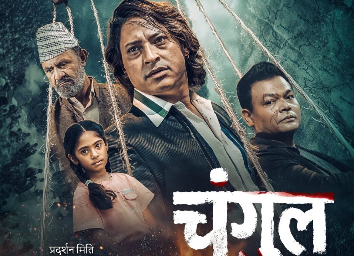 ‘चंगुल’ भदौ  १९ गते रिलिज हुने