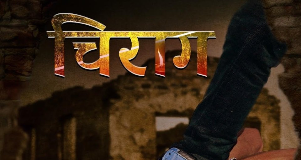   यस्तो छ ‘चिराग’को फष्टलुक्स