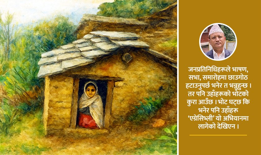   छाउपडी उन्मूलनमा पालिकाकै भूमिका महत्त्वपूर्ण