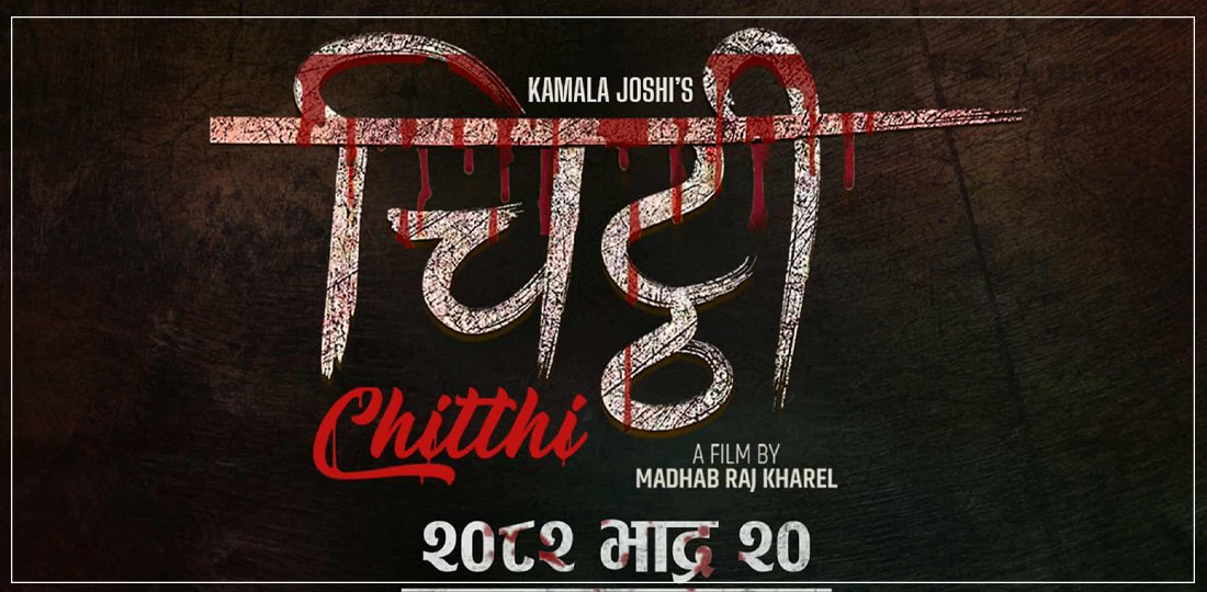   चलचित्र ‘चिट्ठी’ भदौ २० बाट प्रदर्शनमा आउने