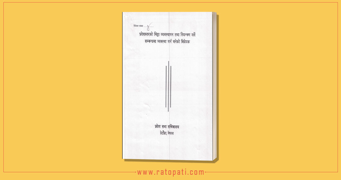   विवादित चिट्ठा विधेयकमा व्यापक हेरफेर, सम्पत्ति शुद्धीकरण र ठगीको जोखिममा कडाइ