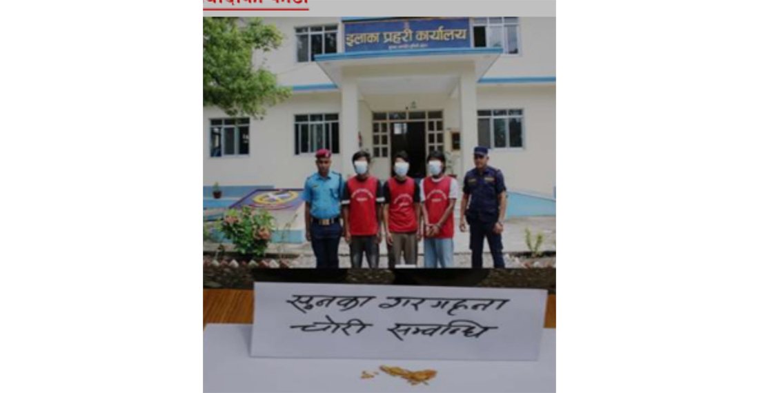   रुपन्देहीमा सुन चोरीको आरोपमा तीन जना युवा पक्राउ