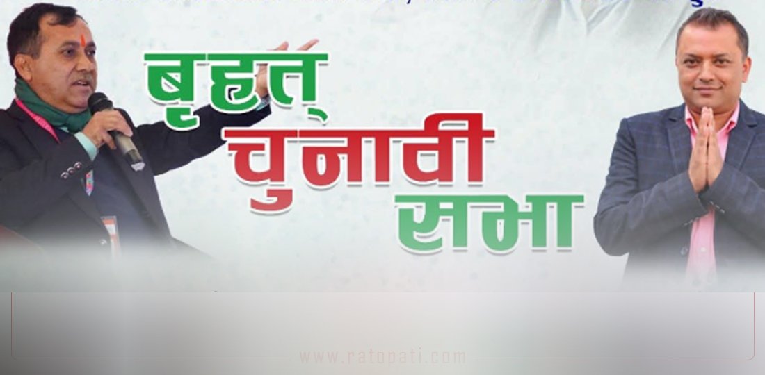   कांग्रेसले पोखरामा बृहत् चुनावी सभा गर्ने
