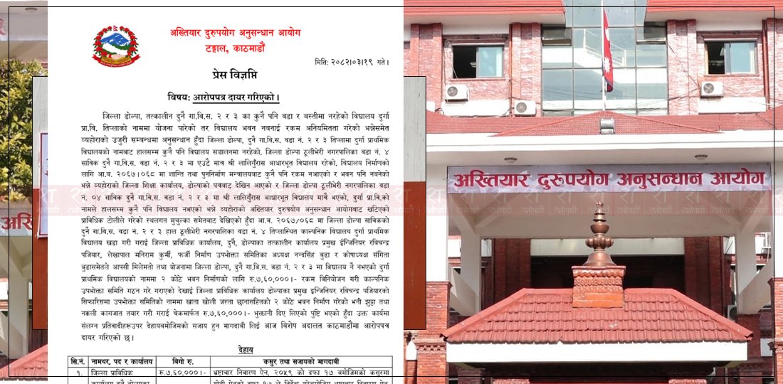   हुँदै नभएको विद्यालयको नाममा भ्रष्टाचार, अख्तियारले चलायो ४ जनाविरूद्ध मुद्दा