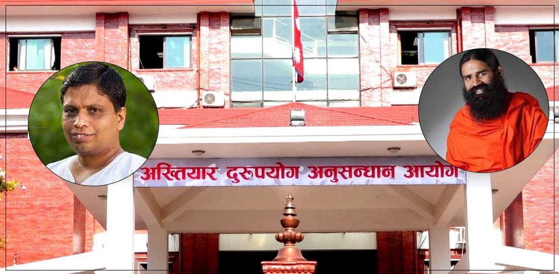 पतञ्जली प्रकरण : स्वामी रामदेव र आचार्य बालकृष्णलाई अख्तियारले किन चलाएन मुद्दा ?