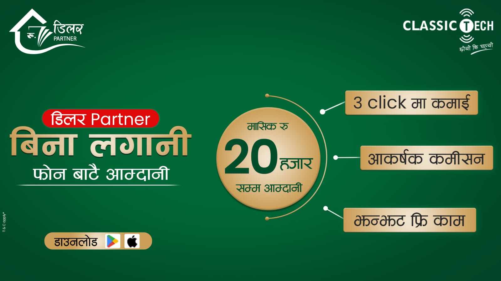 क्लासिक टेकको डिलर पार्टनर बन्ने अवसर – बिना लगानी, फोनमै आम्दानी !