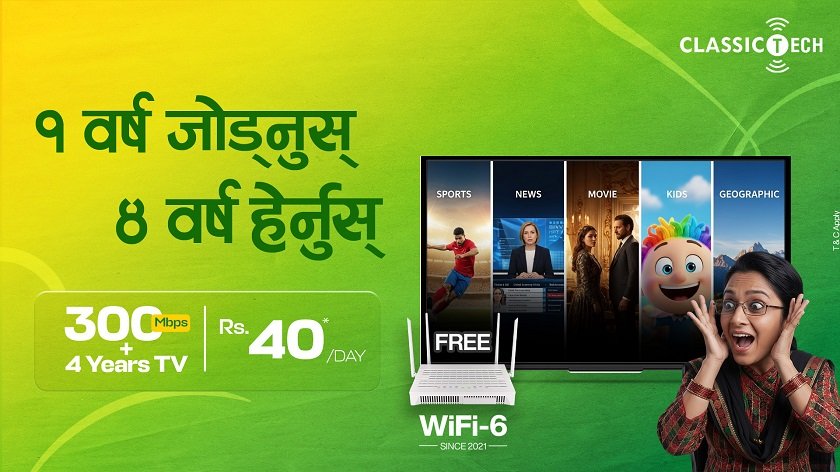   क्लासिक टेकको नयाँ अफरः एक वर्ष इन्टरनेट जोड्दा चार वर्षसम्म टीभी सेवा निःशुल्क