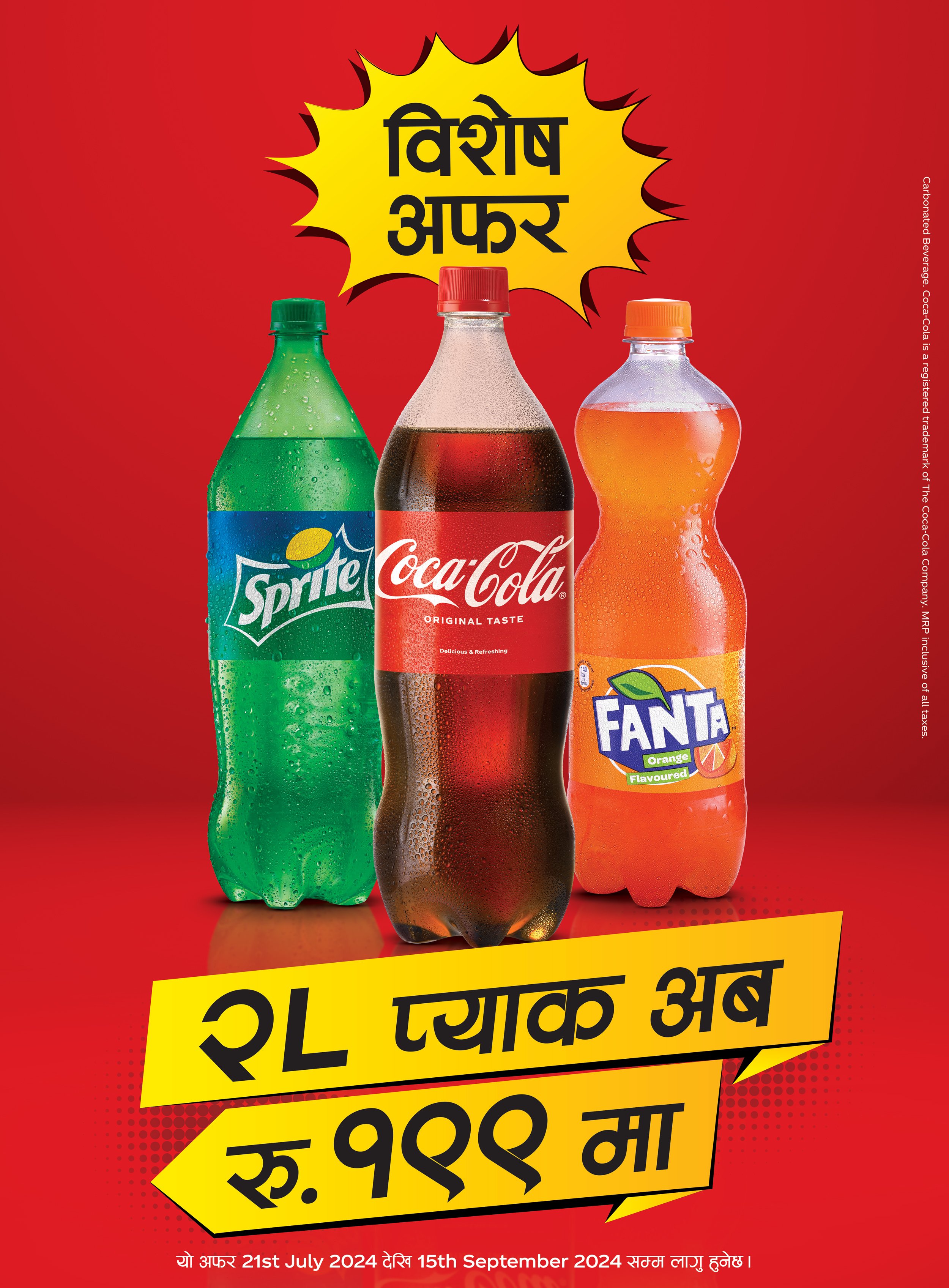   कोका–कोलाको २.२५ र २ लिटर प्याकको खरिदमा ‘मेगा डिस्काउन्ट अफर’
