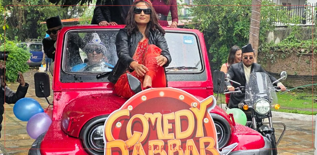 ‘कमेडी दरबार’को सिजन ३ नयाँ स्वरूपमा वैशाख ४ गतेदेखि प्रसारण हुने