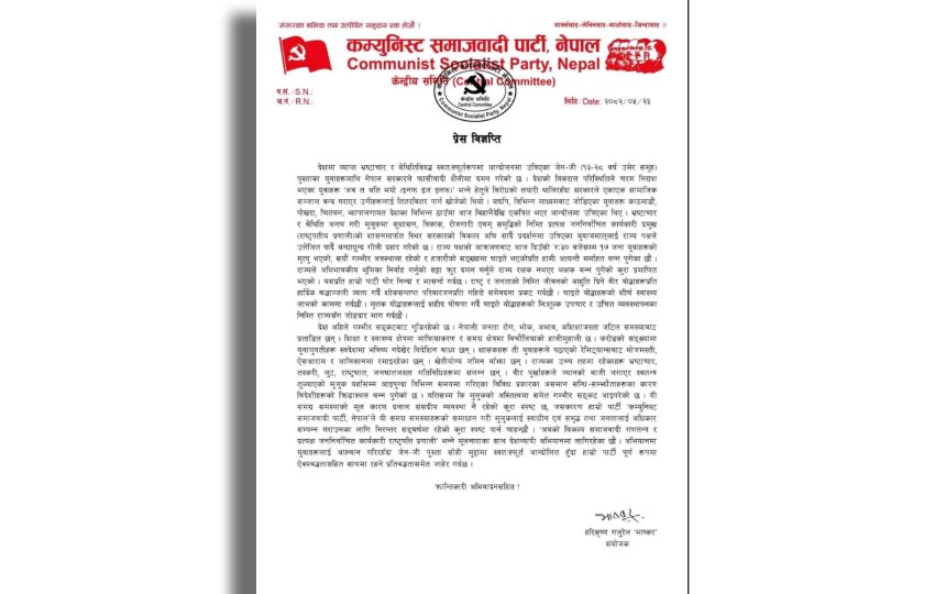   विद्यार्थीमाथिको दमनले राज्य भक्षक बनेको प्रमाणित: कम्युनिस्ट समाजवादी पार्टी नेपाल