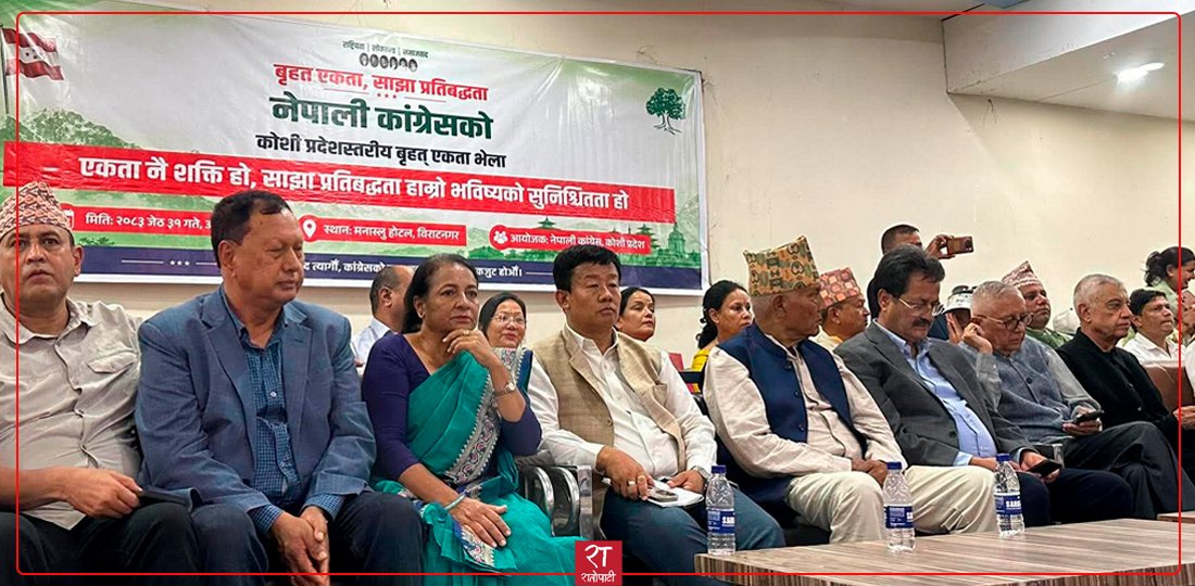 Nepali Congress Leaders Hold Unity Rally in Biratnagar