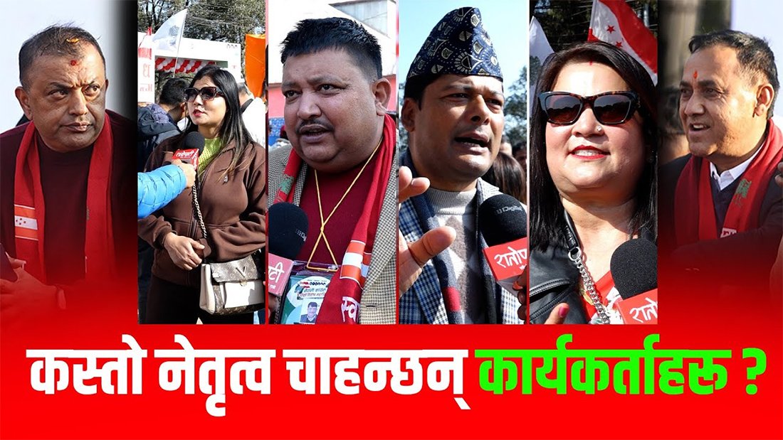   कांग्रेस विशेष महाधिवेशनमा आएका प्रतिनिधिहरू के भन्छन् ? (भिडियो)