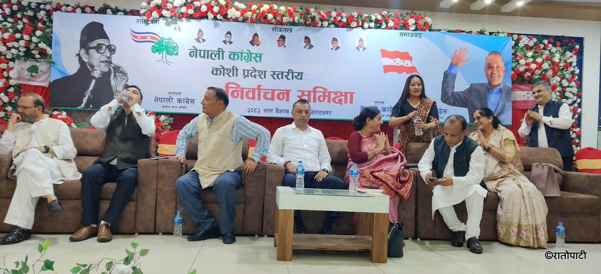   तस्बिरमा हेर्नुहोस् विराटनगरमा जारी कांग्रेसको निर्वाचन समीक्षा बैठक