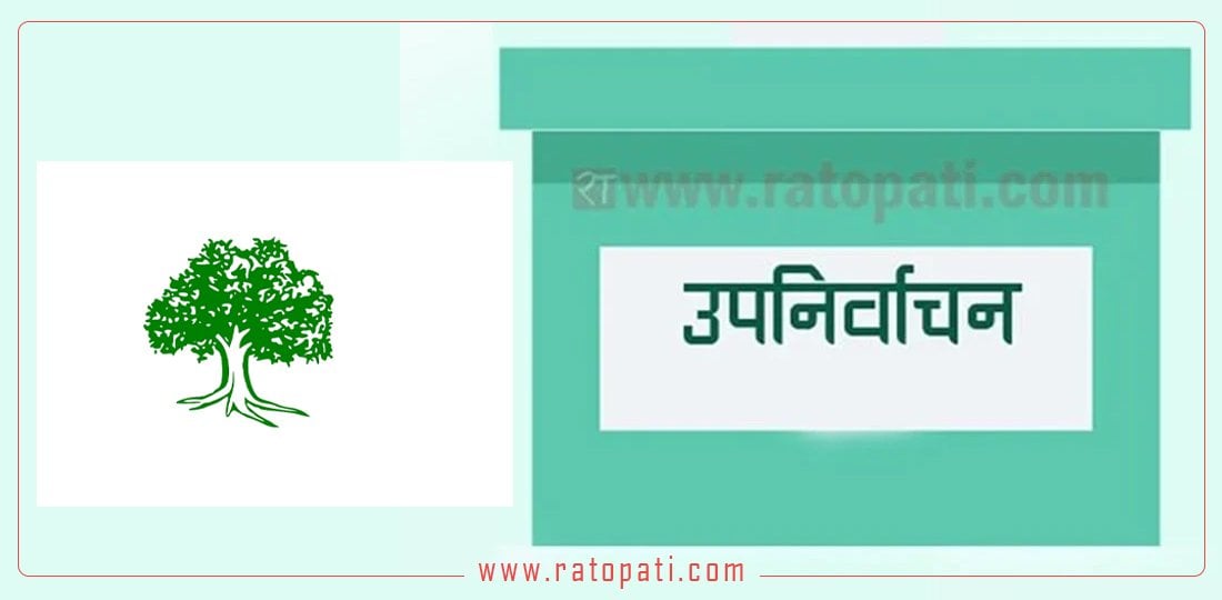 सहकारी ठगी प्रकरणसहित स्थानीय उपनिर्वाचनका लागि यस्ता छन् कांग्रेसको एजेन्डा