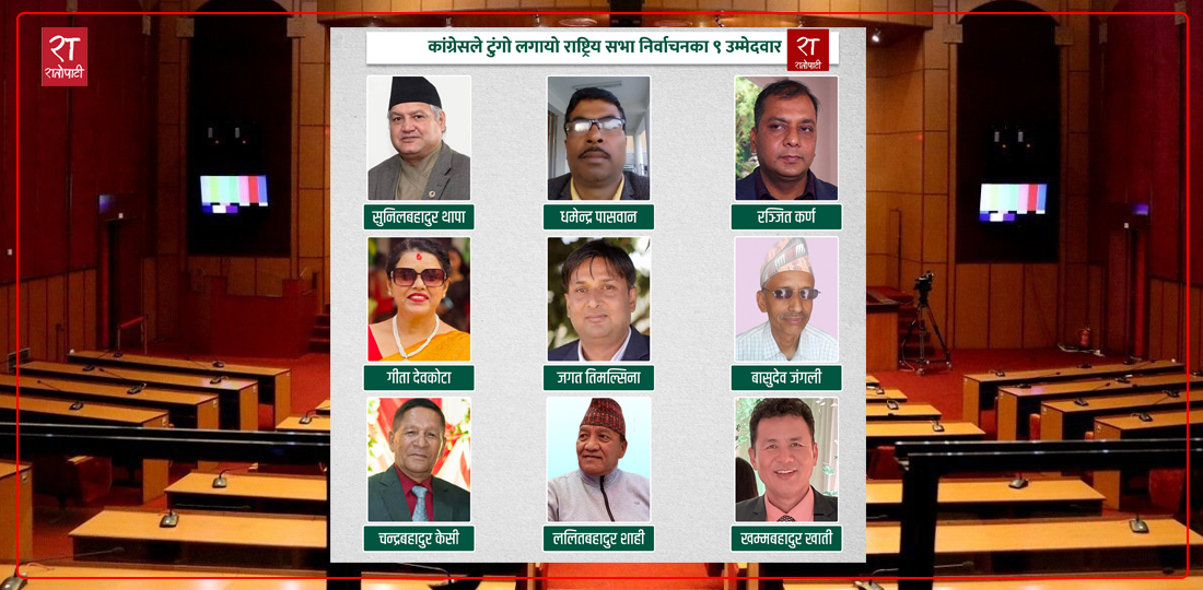   कांग्रेसबाट नेविसंघ पूर्वअध्यक्ष र  प्राध्यापकदेखि पूर्वमहान्यायाधिवक्तासम्म राष्ट्रिय सभाको उम्मेदवार