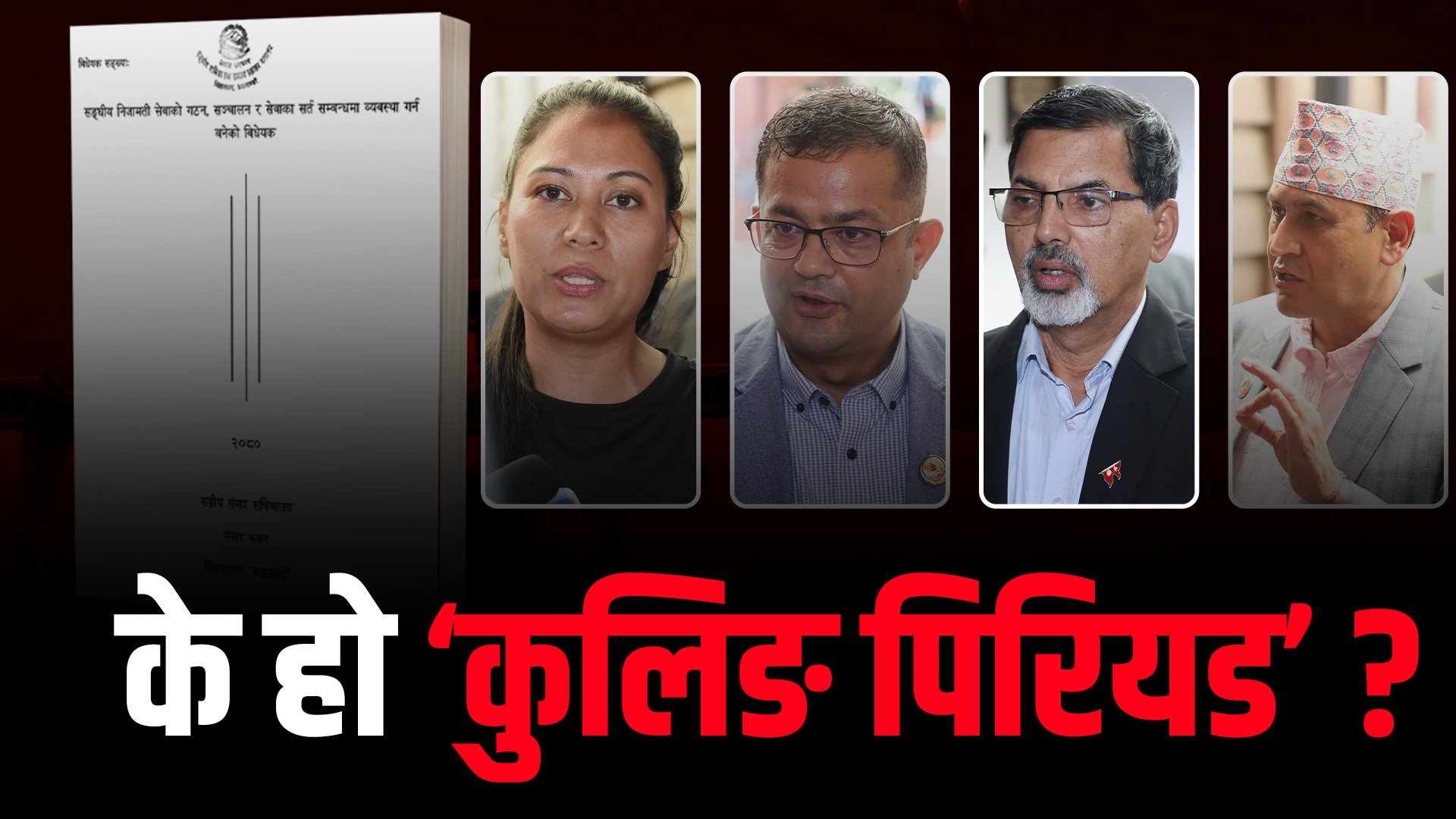   के हो अहिले चर्चा रहेको ‘कुलिङ पिरियड’ ?