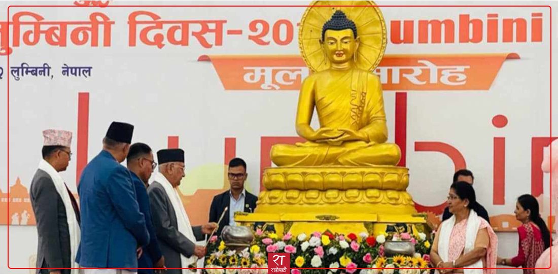 लुम्बिनीमा २५६९ औँ बुद्ध जयन्ती समारोह सुरु