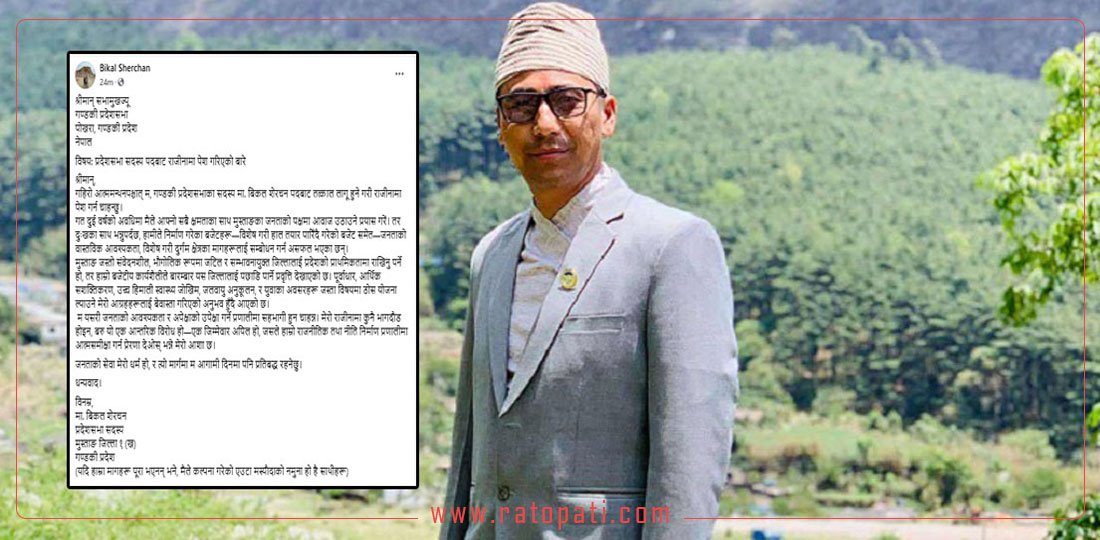 सांसद शेरचनले फेसबुकमा पोस्ट गरे राजीनामाको नमुना